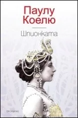 Корица на „Шпионката“, Паулу Коелю