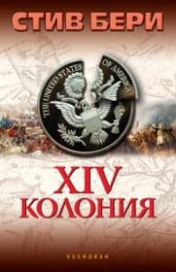 Корица на „ХIV колония" — Стив Бери