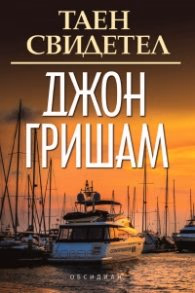 Корица на „Таен свидетел" — Джон Гришам