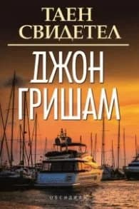 Корица на „Таен свидетел" — Джон Гришам