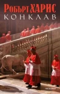 Корица на „Конклав" — Робърт Харис