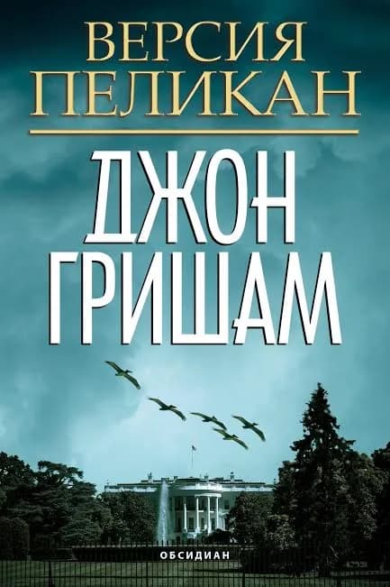 Корица на „Версия Пеликан“, Джон Гришам