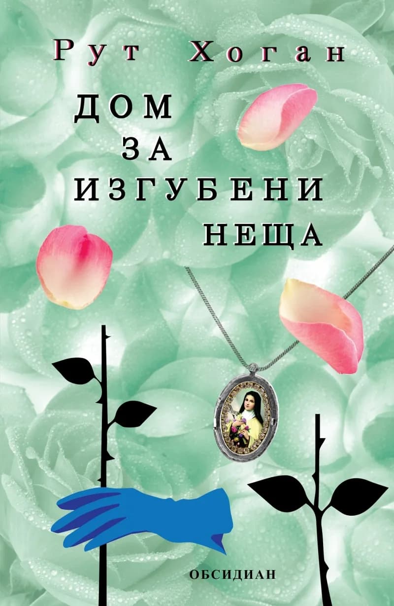 Корица на „Дом за изгубени неща“