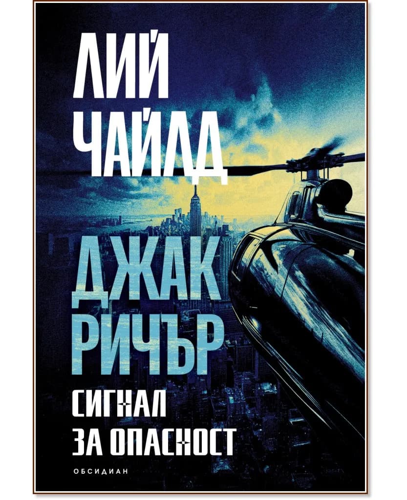 Корица на „Джак Ричър: Сигнал за опасност" — Лий Чайлд