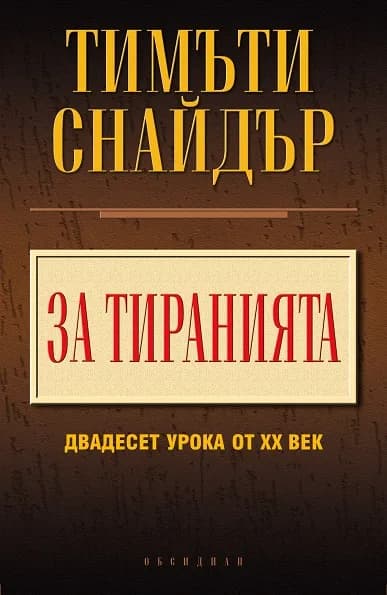 Корица на „За тиранията - 20 урока от XX век" — Тимъти Снайдър