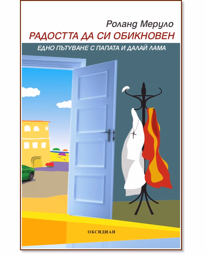 Корица на „Радостта да си обикновен" — Роланд Меруло