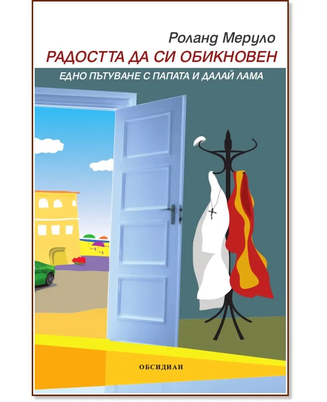 Корица на „Радостта да си обикновен" — Роланд Меруло