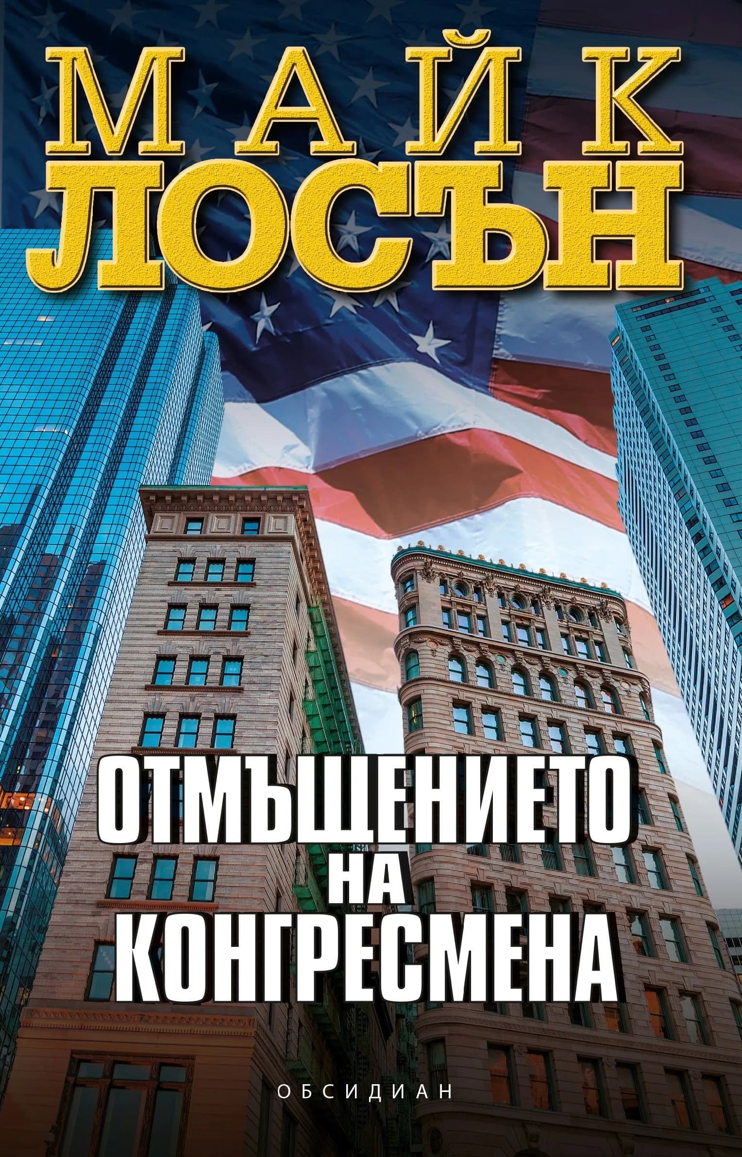 Корица на „Отмъщението на конгресмена" — Майк Лосън
