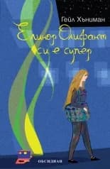 Корица на „Елинор Олифант си е супер“, Гейл Хъниман