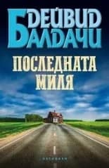 Корица на „Последната миля“, Дейвид Балдачи