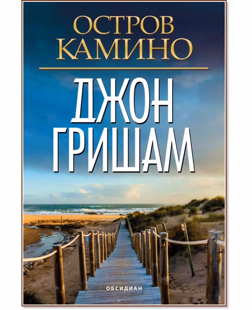 Корица на „Остров Камино" — Джон Гришам
