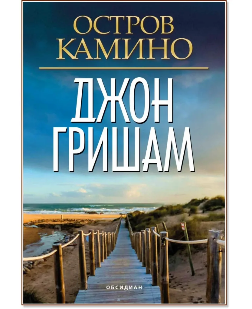 Корица на „Остров Камино" — Джон Гришам