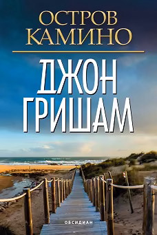 Корица на „Остров Камино"