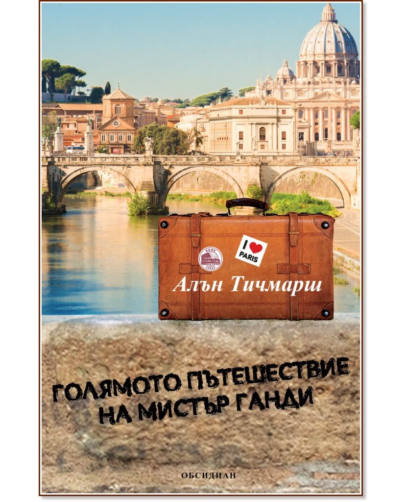 Корица на „Голямото пътешествие на мистър Ганди" — Алън Тичмарш