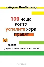 Корица на „100 неща, които успелите хора правят“