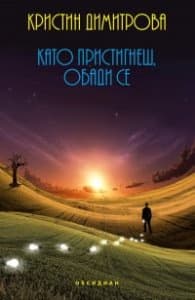 Корица на „Като пристигнеш, обади се" — Кристин Димитрова