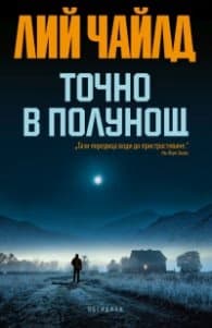 Корица на „Точно в полунощ" — Лий Чайлд