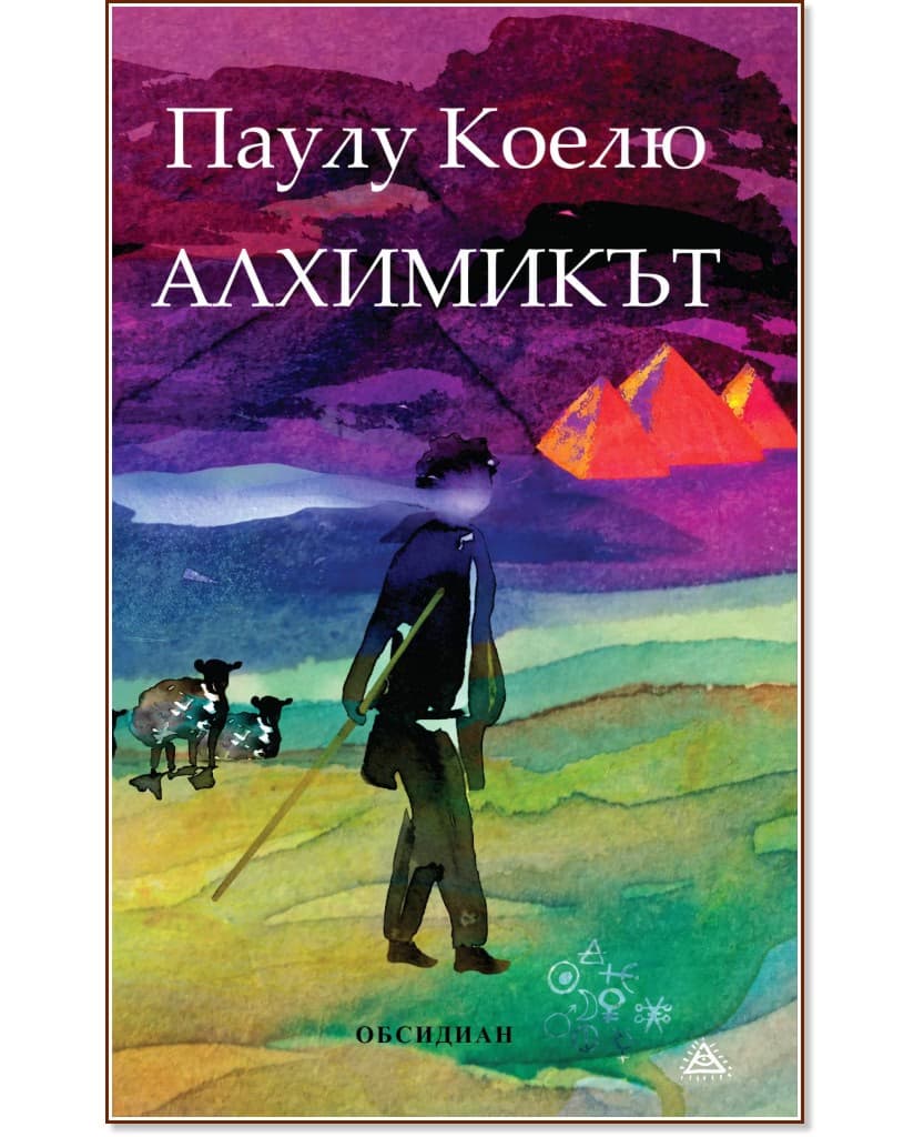 Корица на „Алхимикът" — Паулу Коелю
