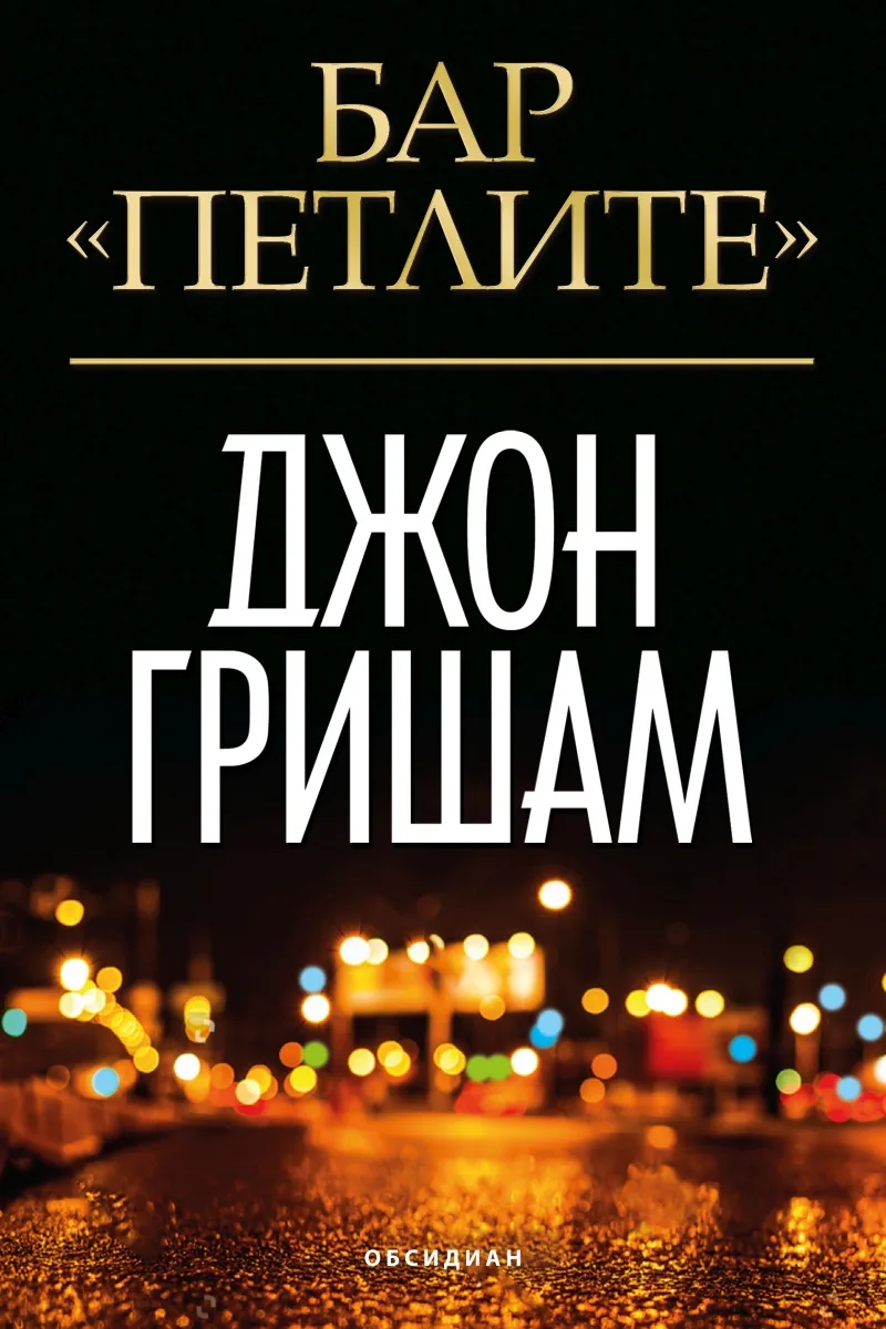 Корица на „Бар Петлите“, Джон Гришам