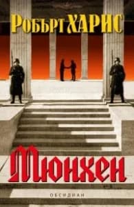 Корица на „Мюнхен" — Робърт Харис