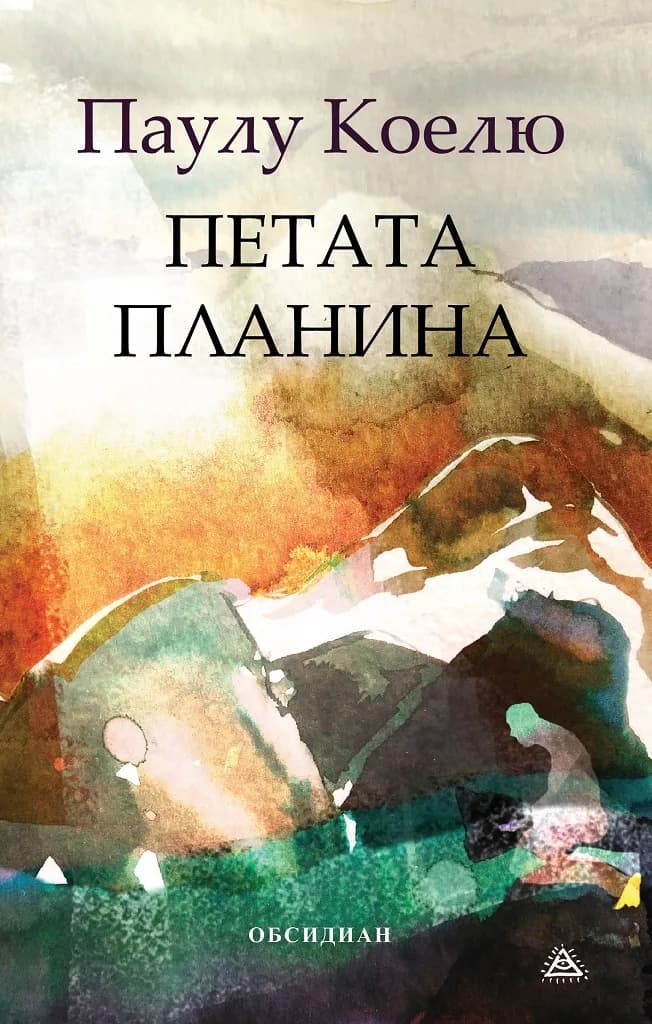 Корица на „Петата планина" — Паулу Коелю