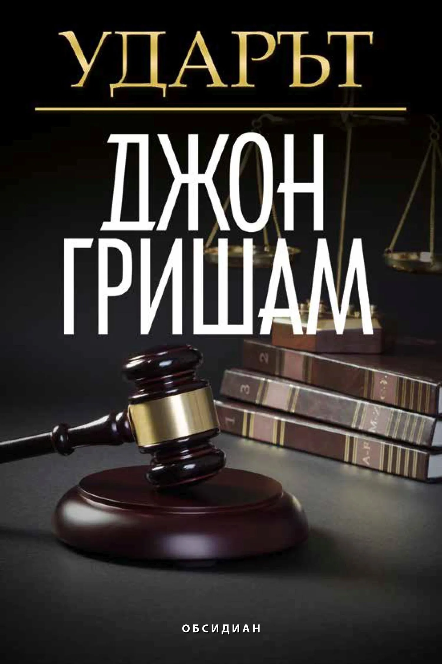 Корица на „Ударът“, Джон Гришам