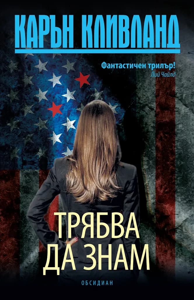 Корица на „Трябва да знам“, Карън Кливланд