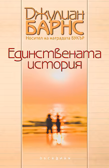 Корица на „Единствената история"