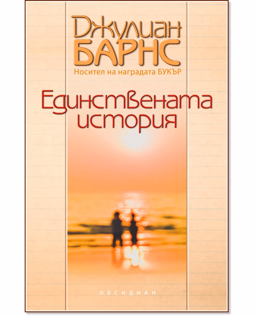 Корица на „Единствената история" — Джулиан Барнс