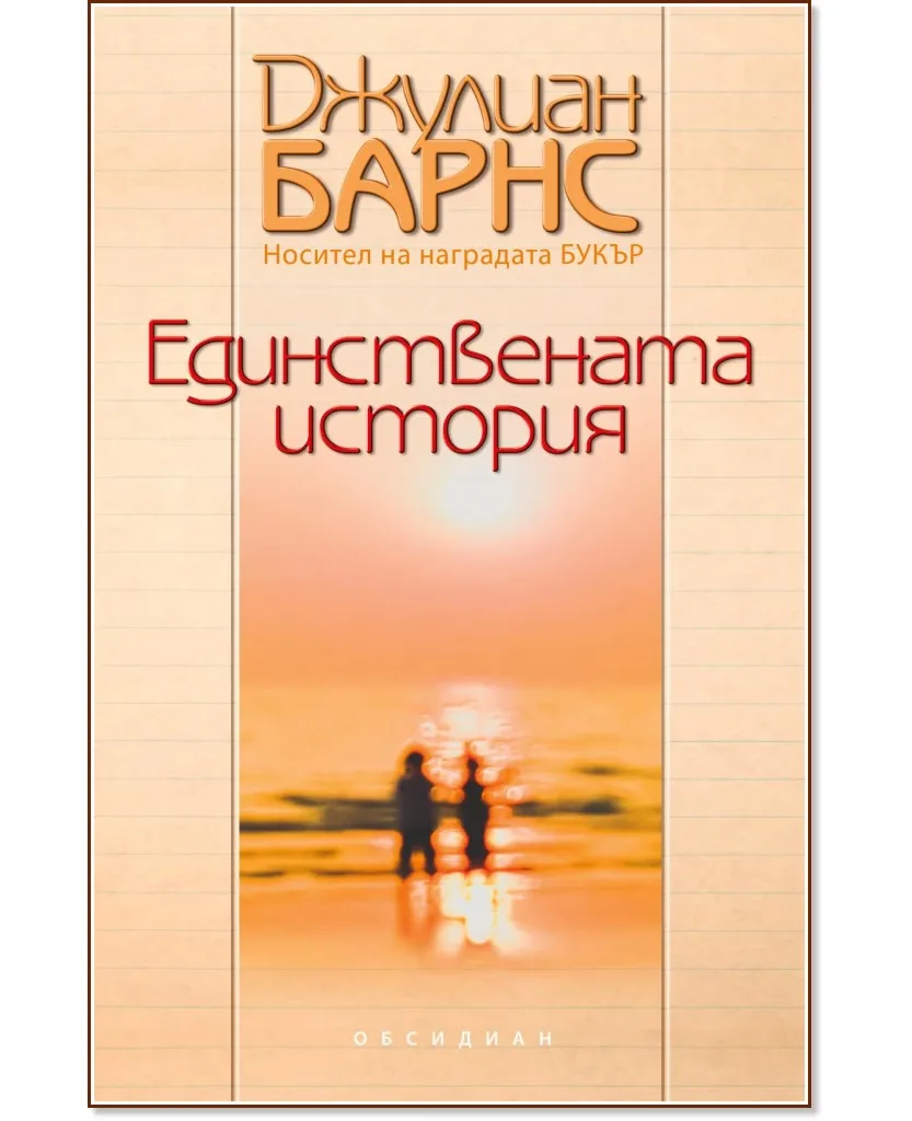 Корица на „Единствената история" — Джулиан Барнс