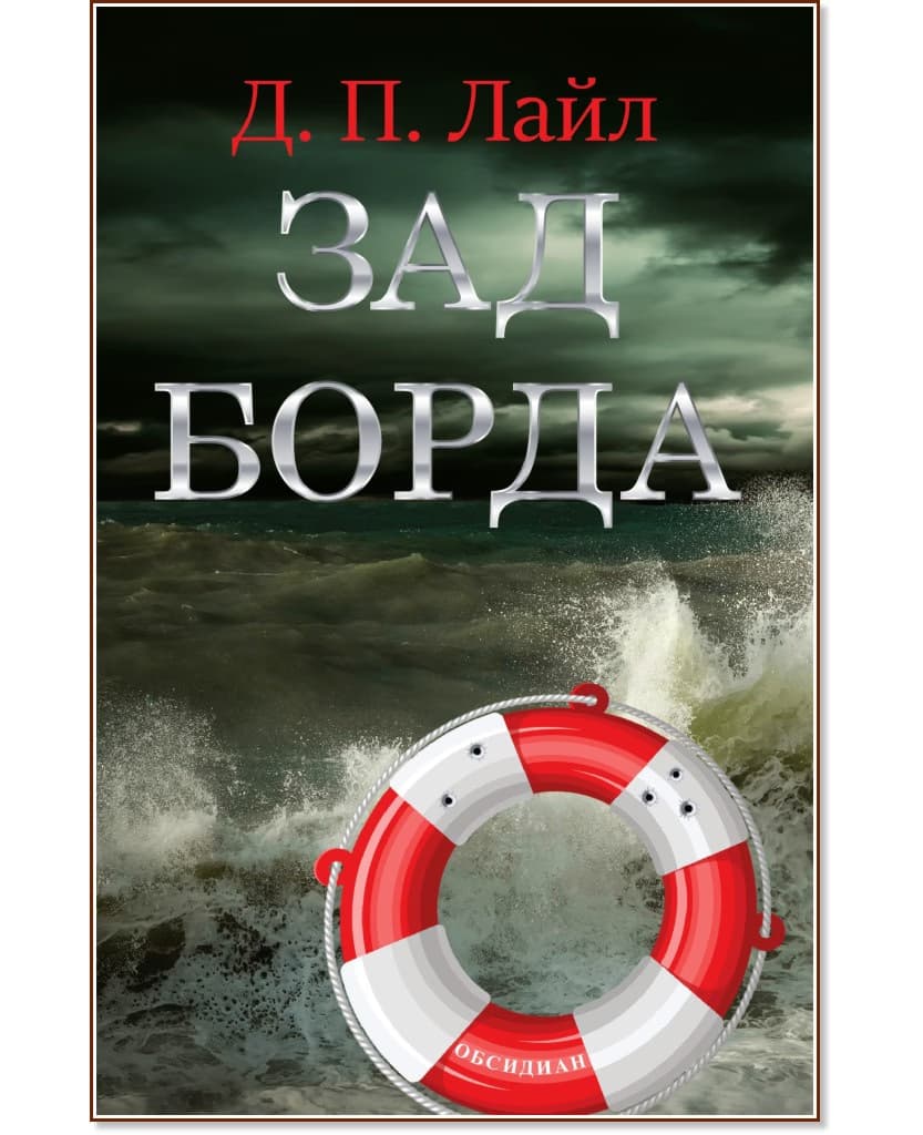 Корица на „Зад борда" — Д. П. Лайл