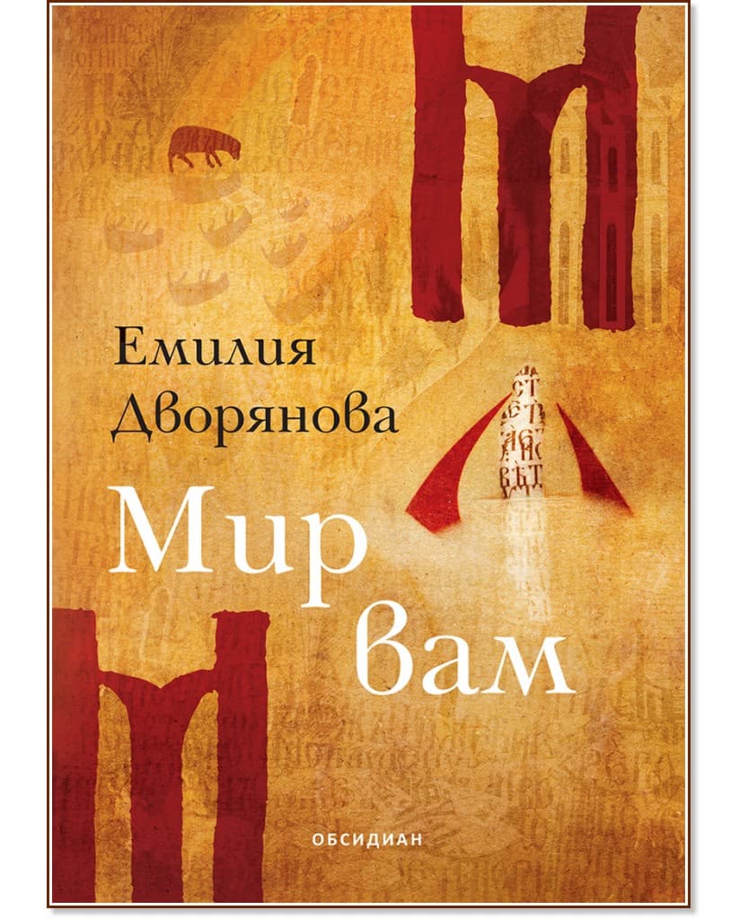 Корица на „Мир вам" — Емилия Дворянова