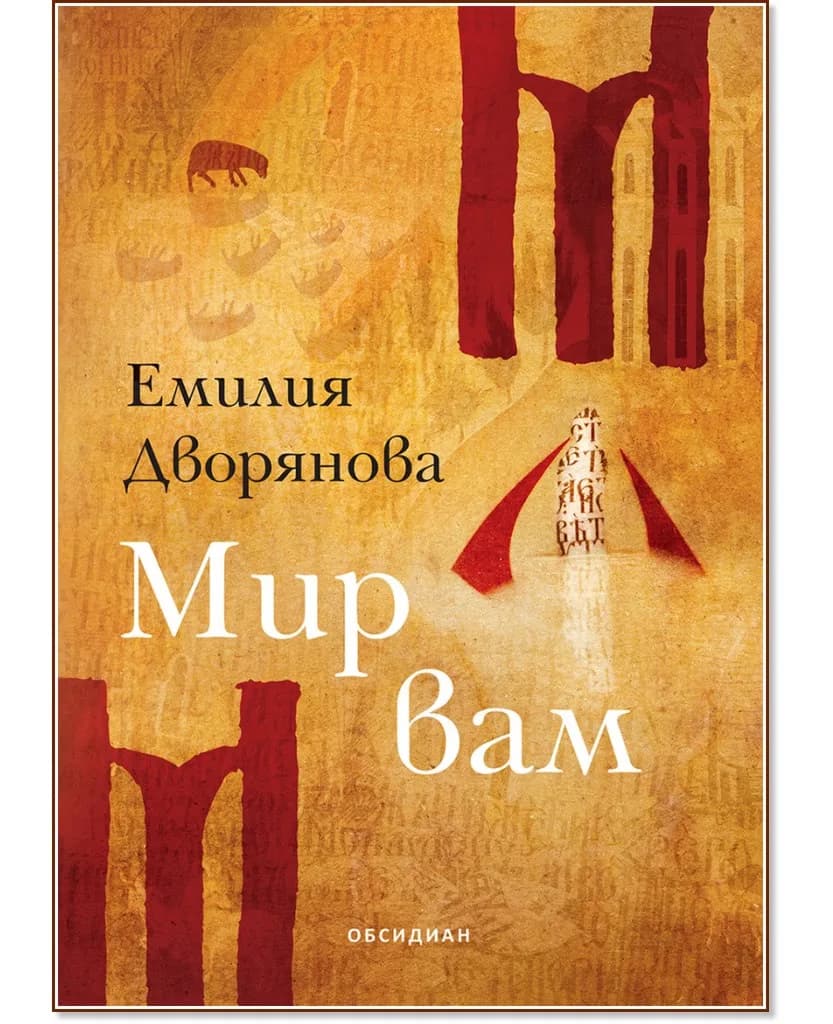 Корица на „Мир вам" — Емилия Дворянова