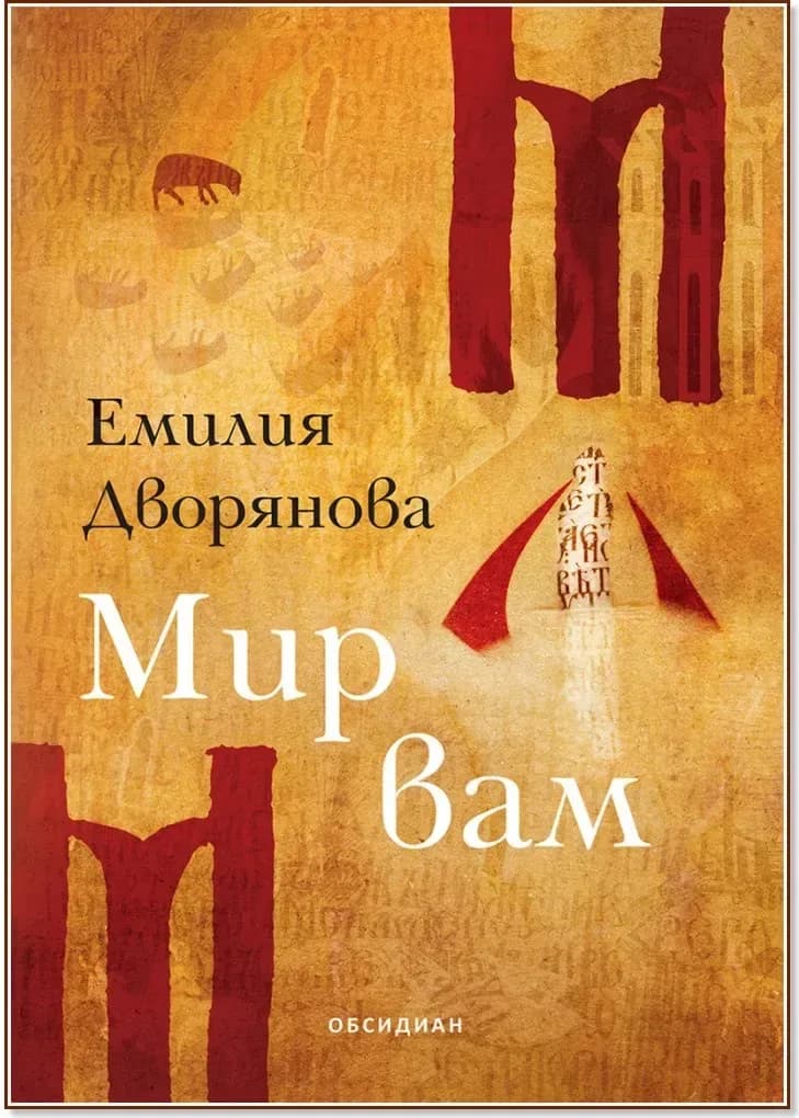 Корица на „Мир вам“, Емилия Дворянова