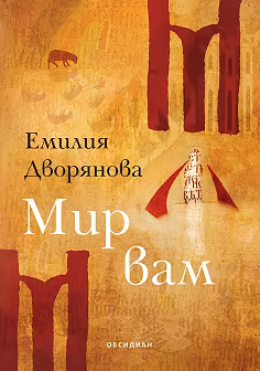 Корица на „Мир вам"