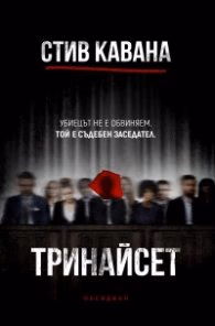 Корица на „Тринайсет" — Стив Кавана