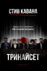 Корица на „Тринайсет" — Стив Кавана