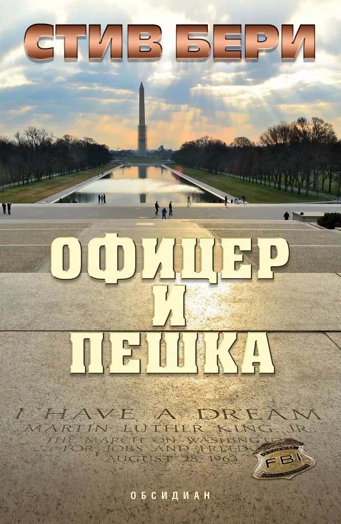 Корица на „Офицер и пешка“, Стив Бери