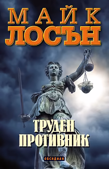 Корица на „Труден противник"