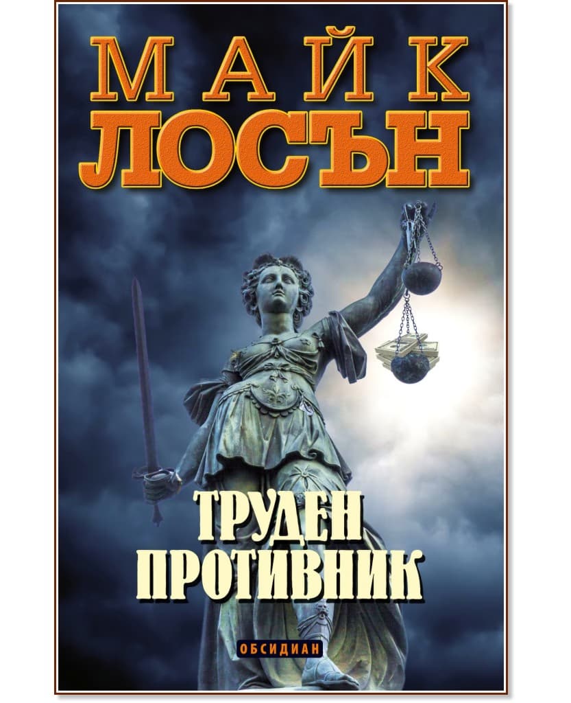 Корица на „Труден противник" — Майк Лосън