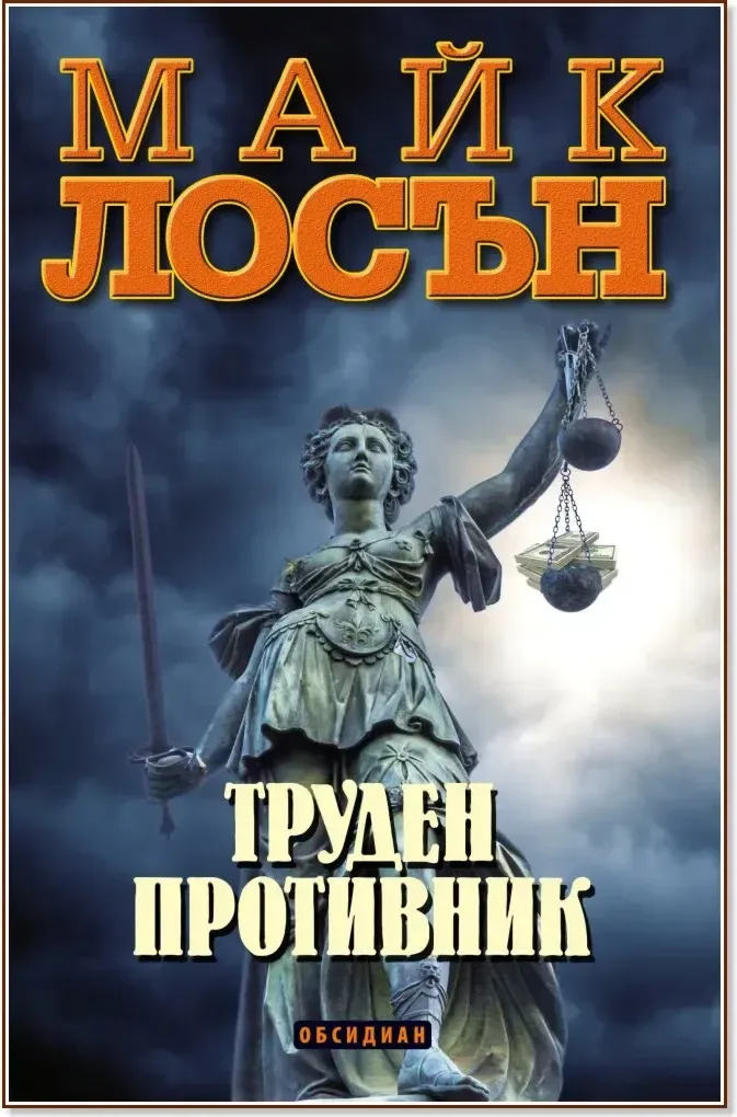 Корица на „Труден противник“, Майк Лосън