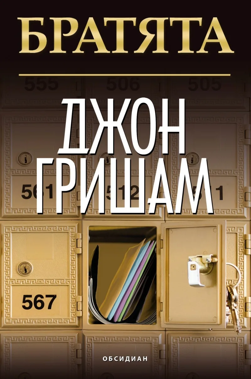 Корица на „Братята“, Джон Гришам