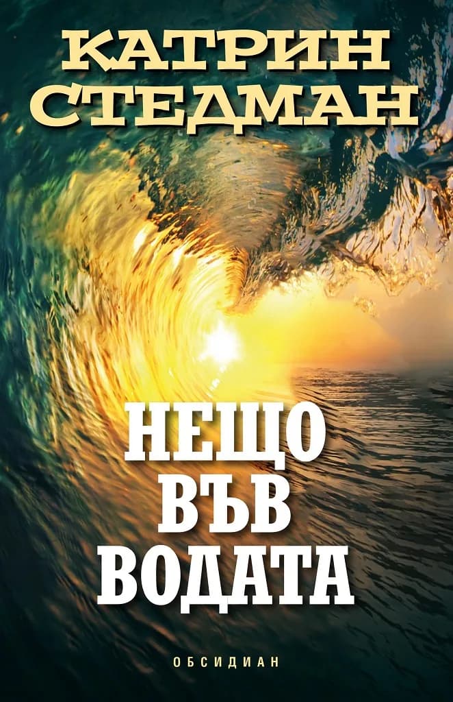 Корица на „Нещо във водата" — Катрин Стедман