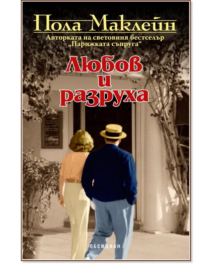 Корица на „Любов и разруха" — Пола Маклейн
