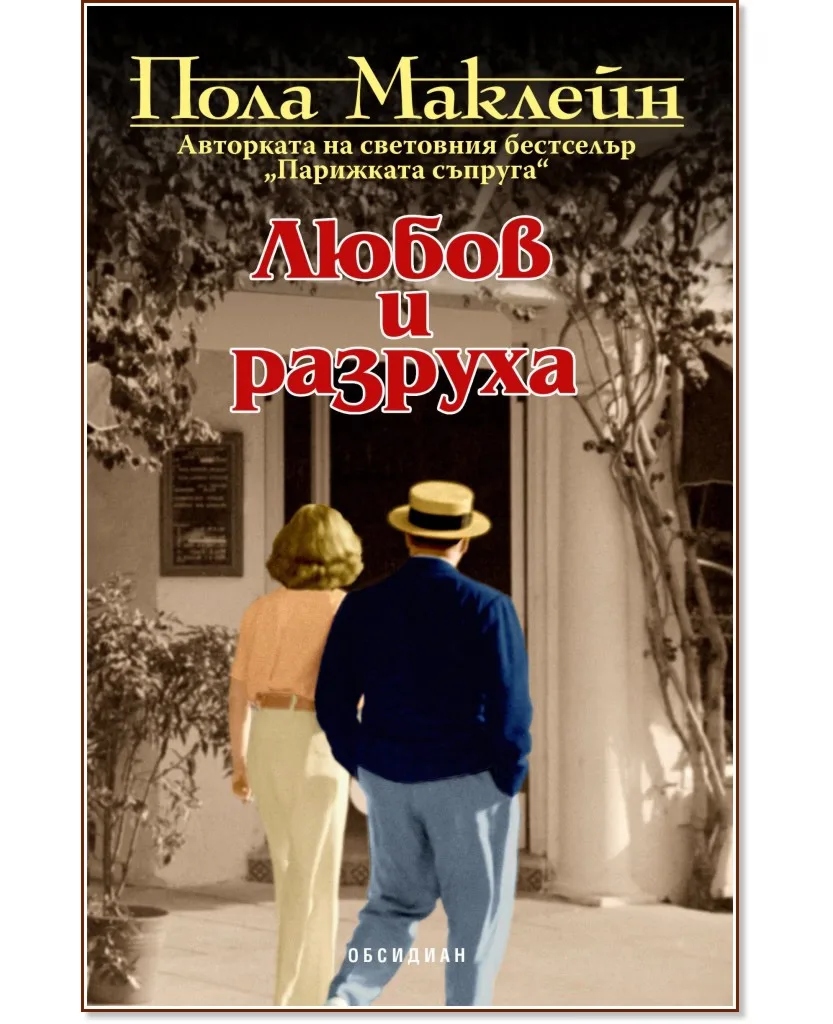 Корица на „Любов и разруха" — Пола Маклейн