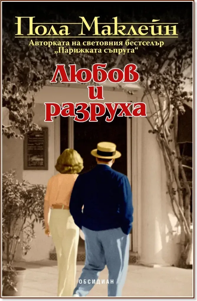 Корица на „Любов и разруха“, Пола Маклейн