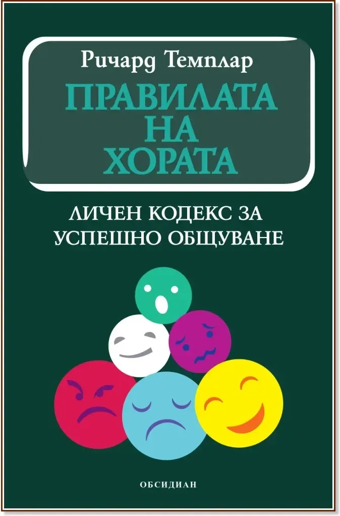 Корица на „Правилата на хората: Личен кодекс за успешно общуване“, Ричард Темплар