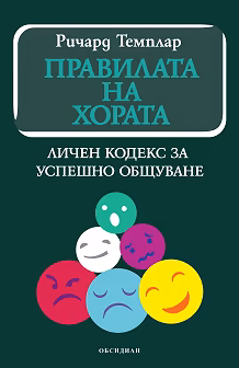 Корица на „Правилата на хората: Личен кодекс за успешно общуване"