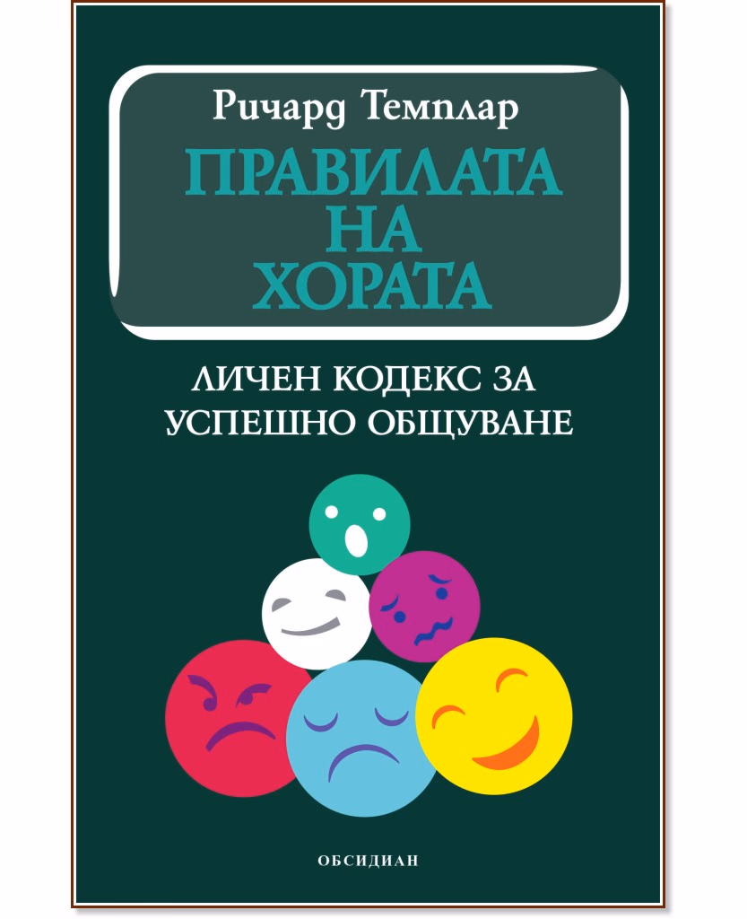 Корица на „Правилата на хората: Личен кодекс за успешно общуване" — Ричард Темплар