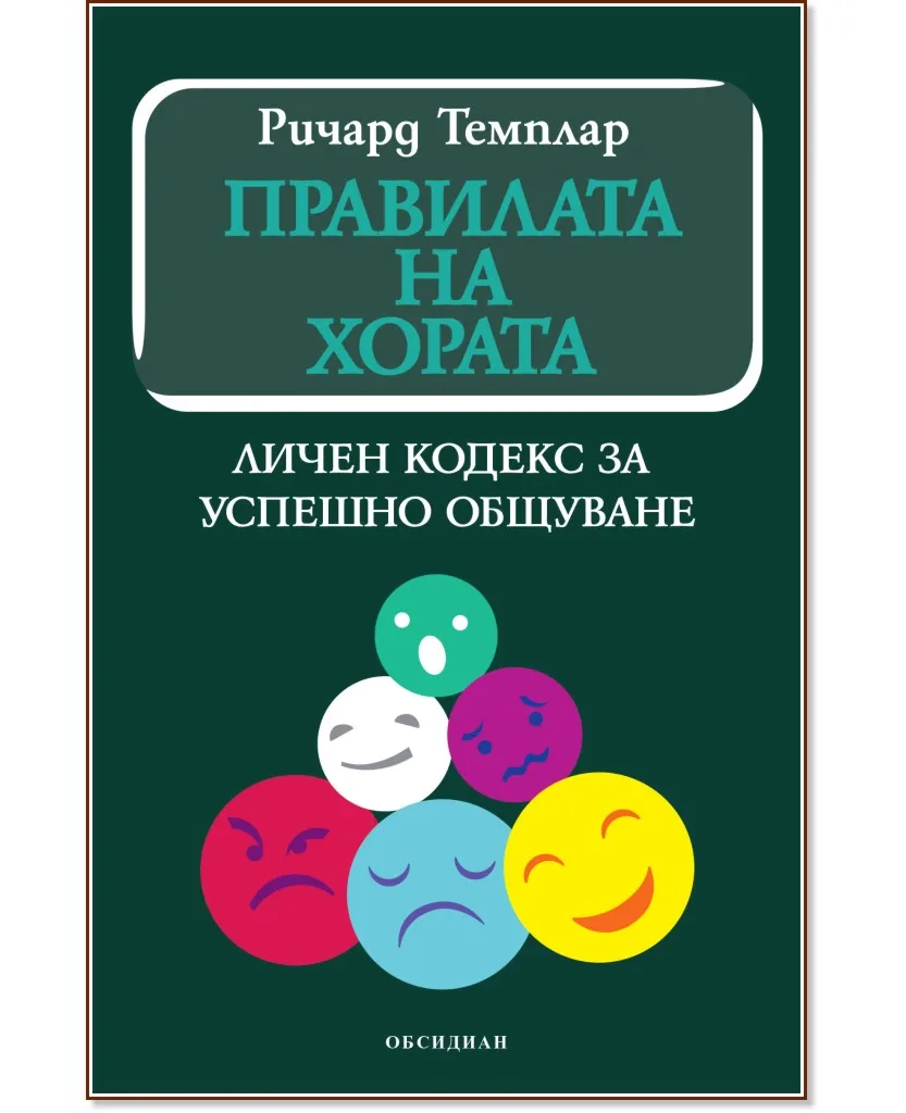 Корица на „Правилата на хората: Личен кодекс за успешно общуване" — Ричард Темплар